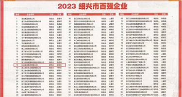 看上海美女操B权威发布丨2023绍兴市百强企业公布，长业建设集团位列第18位